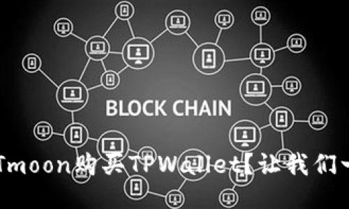如何通过HTmoon购买TPWallet？让我们一起探讨吧！