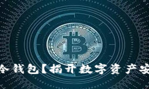 为什么选择nanos冷钱包？揭开数字资产安全保护的神秘面纱