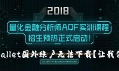 为什么tpWallet国外账户无法下载？让我们一探究竟