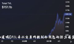 你知道吗？FIL币从交易网提到冷钱包的潜力有多