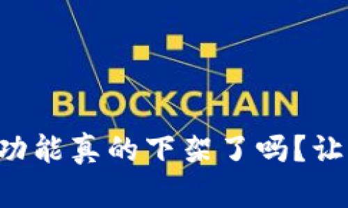 tpWallet的闪兑功能真的下架了吗？让我们来探个究竟！