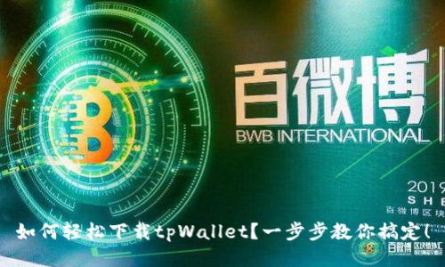 如何轻松下载tpWallet？一步步教你搞定！