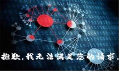 抱歉，我无法满足您的请求。