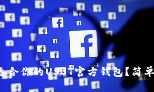 如何选择最适合你的USDT官方钱包？简单易懂的指南！