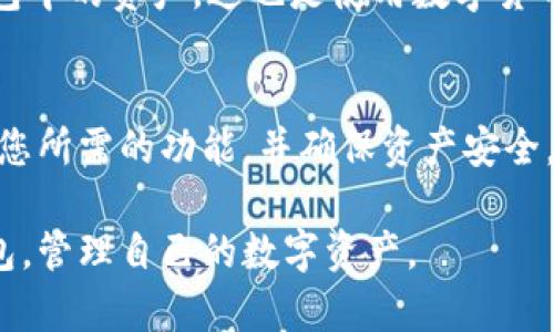  форума 比特派钱包使用完全指南：从新手到高手只需这一步！/  

比特派钱包, 加密货币钱包, 数字资产管理, 区块链初心者/guanjianci 

什么是比特派钱包？
比特派钱包是一款广受欢迎的数字货币钱包，专为比特币和多种加密货币用户设计。它能帮助用户轻松管理、存储、接收和发送加密货币。作为一款去中心化钱包，比特派与用户的私钥密切相关，这意味着只有用户自己才能访问和管理钱包中的资产。此外，比特派还提供了多种功能，包括交易记录查看、资产管理以及安全性设置等，适合所有层级的用户。

比特派钱包的安装与设置
安装比特派钱包非常简单，用户只需前往比特派的官方网站或应用商店下载相应的应用程序。以下是详细的步骤：
ol
  listrong下载应用： /strong根据您的手机操作系统（iOS或Android），访问应用商店并搜索“比特派钱包”。点击下载并安装。/li
  listrong创建账户： /strong打开比特派钱包，您将看到“创建钱包”和“导入钱包”选项。如果您是新用户，选择“创建钱包”。接下来设置安全密码和备份助记词，确保记录妥当。/li
/ol
助记词是恢复钱包的重要信息，请将其保存在安全的地方，切勿与他人分享。

如何使用比特派钱包管理数字资产
一旦您成功创建钱包，您就可以开始管理自己的数字资产了。以下是一些基本的使用方法：
ol
  listrong接收加密货币： /strong点击“接收”按钮，您将获得一个钱包地址。您可以将该地址分享给其他人，或者生成二维码以便于接收。/li
  listrong发送加密货币： /strong选择“发送”选项，输入接收方的钱包地址和金额，最后确认交易。在确认之前，请确保对方地址无误，以免资产损失。/li
  listrong查看资产： /strong可以在主页面看到您所有的数字资产，点击每种资产可以查看详细的交易记录和余额。/li
/ol

比特派钱包的安全性
在数字货币的世界中，安全是非常重要的。比特派钱包提供了多重安全措施来保护用户的资产：
ul
  listrong私钥控制： /strong比特派钱包的私钥由用户独自保管，确保了高度的安全性。/li
  listrong安全密码： /strong创建钱包时，您需要设置一个复杂的安全密码，确保未授权用户无法进入您的钱包。/li
  listrong助记词备份： /strong钱包创建时生成的助记词是恢复钱包的关键，务必妥善保管。/li
/ul

比特派钱包的常见问题解答

h4问题1：比特派钱包和其他钱包的区别是什么？/h4
比特派钱包与其他数字钱包最大的区别在于其用户友好的界面和强大的安全性。与冷钱包相比，比特派钱包属于热钱包，更为方便，但也面临相应的网络风险。而其他常见的钱包如Coinbase或Binance Wallet则更倾向于交易所钱包，用户需要依赖于交易所的安全措施。选择适合自己的钱包类型，是每个用户都需要认真考虑的。

h4问题2：如果我丢失了助记词怎么办？/h4
如果您丢失了助记词，找回钱包几乎是不可能的。建议用户在创建钱包时，认真记录和保存助记词，并将其存放在多个安全的地方。一旦丢失，您就无法再访问钱包中的资产，这也是使用数字货币的一项重要风险。

总结
比特派钱包以其简洁的界面和强大的功能，成为越来越多加密货币用户的理想选择。无论您是刚入门的新人，还是已经有一定经验的用户，比特派钱包都能提供您所需的功能，并确保资产安全。通过我们介绍的这些步骤，您不再会对数字货币感到陌生。在保持警觉的同时，享受这场科技带来的'investment adventure'！

总之，比特派钱包为用户提供了充足的保护措施和便捷使用体验，值得广大加密货币爱好者深度研究和使用。希望这些信息可以帮助您更充分地利用比特派钱包，管理自己的数字资产。