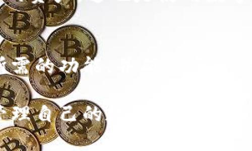  форума 比特派钱包使用完全指南：从新手到高手只需这一步！/  

比特派钱包, 加密货币钱包, 数字资产管理, 区块链初心者/guanjianci 

什么是比特派钱包？
比特派钱包是一款广受欢迎的数字货币钱包，专为比特币和多种加密货币用户设计。它能帮助用户轻松管理、存储、接收和发送加密货币。作为一款去中心化钱包，比特派与用户的私钥密切相关，这意味着只有用户自己才能访问和管理钱包中的资产。此外，比特派还提供了多种功能，包括交易记录查看、资产管理以及安全性设置等，适合所有层级的用户。

比特派钱包的安装与设置
安装比特派钱包非常简单，用户只需前往比特派的官方网站或应用商店下载相应的应用程序。以下是详细的步骤：
ol
  listrong下载应用： /strong根据您的手机操作系统（iOS或Android），访问应用商店并搜索“比特派钱包”。点击下载并安装。/li
  listrong创建账户： /strong打开比特派钱包，您将看到“创建钱包”和“导入钱包”选项。如果您是新用户，选择“创建钱包”。接下来设置安全密码和备份助记词，确保记录妥当。/li
/ol
助记词是恢复钱包的重要信息，请将其保存在安全的地方，切勿与他人分享。

如何使用比特派钱包管理数字资产
一旦您成功创建钱包，您就可以开始管理自己的数字资产了。以下是一些基本的使用方法：
ol
  listrong接收加密货币： /strong点击“接收”按钮，您将获得一个钱包地址。您可以将该地址分享给其他人，或者生成二维码以便于接收。/li
  listrong发送加密货币： /strong选择“发送”选项，输入接收方的钱包地址和金额，最后确认交易。在确认之前，请确保对方地址无误，以免资产损失。/li
  listrong查看资产： /strong可以在主页面看到您所有的数字资产，点击每种资产可以查看详细的交易记录和余额。/li
/ol

比特派钱包的安全性
在数字货币的世界中，安全是非常重要的。比特派钱包提供了多重安全措施来保护用户的资产：
ul
  listrong私钥控制： /strong比特派钱包的私钥由用户独自保管，确保了高度的安全性。/li
  listrong安全密码： /strong创建钱包时，您需要设置一个复杂的安全密码，确保未授权用户无法进入您的钱包。/li
  listrong助记词备份： /strong钱包创建时生成的助记词是恢复钱包的关键，务必妥善保管。/li
/ul

比特派钱包的常见问题解答

h4问题1：比特派钱包和其他钱包的区别是什么？/h4
比特派钱包与其他数字钱包最大的区别在于其用户友好的界面和强大的安全性。与冷钱包相比，比特派钱包属于热钱包，更为方便，但也面临相应的网络风险。而其他常见的钱包如Coinbase或Binance Wallet则更倾向于交易所钱包，用户需要依赖于交易所的安全措施。选择适合自己的钱包类型，是每个用户都需要认真考虑的。

h4问题2：如果我丢失了助记词怎么办？/h4
如果您丢失了助记词，找回钱包几乎是不可能的。建议用户在创建钱包时，认真记录和保存助记词，并将其存放在多个安全的地方。一旦丢失，您就无法再访问钱包中的资产，这也是使用数字货币的一项重要风险。

总结
比特派钱包以其简洁的界面和强大的功能，成为越来越多加密货币用户的理想选择。无论您是刚入门的新人，还是已经有一定经验的用户，比特派钱包都能提供您所需的功能，并确保资产安全。通过我们介绍的这些步骤，您不再会对数字货币感到陌生。在保持警觉的同时，享受这场科技带来的'investment adventure'！

总之，比特派钱包为用户提供了充足的保护措施和便捷使用体验，值得广大加密货币爱好者深度研究和使用。希望这些信息可以帮助您更充分地利用比特派钱包，管理自己的数字资产。