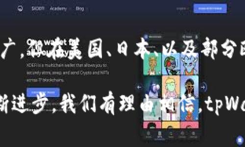   “你知道tpWallet在哪个国家最受欢迎吗？”/  
 guanjianci tpWallet, 数字钱包, 加密货币, 支付平台/ guanjianci 

tpWallet简介
在数字货币迅猛发展的今天，越来越多的人开始关注加密货币及其相关的支付方式。其中，tpWallet作为一款新兴的数字钱包，引起了众多用户的关注。但你知道tpWallet在哪些国家用得最多吗？本文将为你详尽介绍tpWallet的使用情况，以及它在不同国家之间的渗透率。

tpWallet是什么？
tpWallet是一个集成多种功能的数字钱包，支持加密货币的存储、转账以及管理。用户可以通过tpWallet轻松地交易比特币、以太坊等众多主流加密货币。它的用户界面友好，易于上手，使得即便是初学者也能快速掌握如何使用。此外，tpWallet还提供安全保障功能，确保用户的资金安全。

tpWallet在哪些国家使用频率高？
tpWallet的用户群体遍布全球，但特定国家的用户更加活跃。我们来看看在一些国家中tpWallet的普及情况：

h41. 美国/h4
美国是全球数字货币接受度最高的国家之一。随着对加密货币的关注不断加深，tpWallet在美国的使用频率逐年上升。许多美国用户利用tpWallet进行在线购物和交易，从而简化了他们的支付体验。美国的区块链技术发展迅速，这也促进了tpWallet的使用。

h42. 日本/h4
日本是亚洲最早承认并监管加密货币的国家之一，这使得tpWallet在这里也备受欢迎。日本用户通常对于新技术持开放态度，他们乐于尝试各种新型金融工具，包括数字钱包。tpWallet的多功能性和安全性很大程度上打动了日本市场。

h43. 欧洲各国/h4
欧洲多个国家也在积极推进数字货币的发展。尤其是德国和法国，许多年轻用户热衷于使用tpWallet进行日常支付和投资。这些国家的政府对于区块链技术的接受度愈发提高，促进了tpWallet的用户基础。

h44. 中国/h4
尽管中国政府对加密货币采取了严格的监管措施，但tpWallet在一些用户中依然保持了一定的受欢迎度。特别是在海外的华人群体，tplWallet成为一种便捷的转账方式。用户能够通过tpWallet在全球范围内进行快速的资金转移，相对传统银行转账来说，更为高效。

tpWallet受欢迎的原因
那么，为什么tpWallet能够在这些国家中取得成功呢？主要有以下几个原因：

h41. 用户友好的界面/h4
tpWallet的设计注重用户体验，其操作界面清晰，导航便捷，使用户能够快速上手。即便对于加密货币没有太多了解的用户，也能轻松使用。

h42. 安全性高/h4
安全是数字钱包用户最为关心的问题之一。tpWallet采用了高端加密技术，确保用户的资产安全。此外，钱包内置的双重身份验证，使得用户的资金得到进一步保护。

h43. 多样化的功能/h4
tpWallet不仅仅是一个简单的数字钱包，它还具备许多其他功能，如交易记录、资产管理以及市场行情查询等，极大地方便了用户。

h44. 支持多种加密货币/h4
tpWallet支持多种主流加密货币，使用户可以在同一个平台上进行多币种管理，满足了各种投资需求。

可能的相关问题

h4问题一：tpWallet的安全性如何保障？/h4
tpWallet的安全性通过多种技术手段保障。首先，它使用了高端的加密算法保护用户的交易和存储数据。其次，tpWallet引入了多重身份验证机制，确保只有经过验证的用户才能访问他们的账户。此外，定期的安全审计和技术更新也确保了钱包的安全性能保持在较高水平。因此，用户在使用tpWallet时可以较为放心。

h4问题二：tpWallet是否支持人民币或其他法币交易？/h4
目前，tpWallet主要集中于支持加密货币的交易。不过，部分用户可以通过平台内的一些服务实现法币与加密货币之间的转换。在一些国家，用户可以使用当地的支付方式将人民币等法币兑换成比特币或其他加密货币，尽管具体的交易支持情况可能有所不同。在使用之前，用户需仔细了解tpWallet的相关政策及费用。

总结
总的来说，tpWallet因其用户友好的操作界面、安全性高、功能多样化等优点，在多个国家的用户中赢得了良好的口碑。尽管在全球范围内都在推广，但在美国、日本、以及部分欧洲国家的普及程度更高。未来，随着数字货币的不断发展，tpWallet有望在全球范围内进一步扩大其影响力，为越来越多的用户提供服务。 

在数字货币的大潮中，选择合适的数字钱包显得尤为重要。tpWallet以其稳定的性能和用户友好性，逐渐成为不少用户的首选。而随着技术的不断进步，我们有理由相信，tpWallet将继续在全球范围内发展，为用户提供更优质的服务。