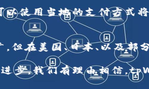   “你知道tpWallet在哪个国家最受欢迎吗？”/  
 guanjianci tpWallet, 数字钱包, 加密货币, 支付平台/ guanjianci 

tpWallet简介
在数字货币迅猛发展的今天，越来越多的人开始关注加密货币及其相关的支付方式。其中，tpWallet作为一款新兴的数字钱包，引起了众多用户的关注。但你知道tpWallet在哪些国家用得最多吗？本文将为你详尽介绍tpWallet的使用情况，以及它在不同国家之间的渗透率。

tpWallet是什么？
tpWallet是一个集成多种功能的数字钱包，支持加密货币的存储、转账以及管理。用户可以通过tpWallet轻松地交易比特币、以太坊等众多主流加密货币。它的用户界面友好，易于上手，使得即便是初学者也能快速掌握如何使用。此外，tpWallet还提供安全保障功能，确保用户的资金安全。

tpWallet在哪些国家使用频率高？
tpWallet的用户群体遍布全球，但特定国家的用户更加活跃。我们来看看在一些国家中tpWallet的普及情况：

h41. 美国/h4
美国是全球数字货币接受度最高的国家之一。随着对加密货币的关注不断加深，tpWallet在美国的使用频率逐年上升。许多美国用户利用tpWallet进行在线购物和交易，从而简化了他们的支付体验。美国的区块链技术发展迅速，这也促进了tpWallet的使用。

h42. 日本/h4
日本是亚洲最早承认并监管加密货币的国家之一，这使得tpWallet在这里也备受欢迎。日本用户通常对于新技术持开放态度，他们乐于尝试各种新型金融工具，包括数字钱包。tpWallet的多功能性和安全性很大程度上打动了日本市场。

h43. 欧洲各国/h4
欧洲多个国家也在积极推进数字货币的发展。尤其是德国和法国，许多年轻用户热衷于使用tpWallet进行日常支付和投资。这些国家的政府对于区块链技术的接受度愈发提高，促进了tpWallet的用户基础。

h44. 中国/h4
尽管中国政府对加密货币采取了严格的监管措施，但tpWallet在一些用户中依然保持了一定的受欢迎度。特别是在海外的华人群体，tplWallet成为一种便捷的转账方式。用户能够通过tpWallet在全球范围内进行快速的资金转移，相对传统银行转账来说，更为高效。

tpWallet受欢迎的原因
那么，为什么tpWallet能够在这些国家中取得成功呢？主要有以下几个原因：

h41. 用户友好的界面/h4
tpWallet的设计注重用户体验，其操作界面清晰，导航便捷，使用户能够快速上手。即便对于加密货币没有太多了解的用户，也能轻松使用。

h42. 安全性高/h4
安全是数字钱包用户最为关心的问题之一。tpWallet采用了高端加密技术，确保用户的资产安全。此外，钱包内置的双重身份验证，使得用户的资金得到进一步保护。

h43. 多样化的功能/h4
tpWallet不仅仅是一个简单的数字钱包，它还具备许多其他功能，如交易记录、资产管理以及市场行情查询等，极大地方便了用户。

h44. 支持多种加密货币/h4
tpWallet支持多种主流加密货币，使用户可以在同一个平台上进行多币种管理，满足了各种投资需求。

可能的相关问题

h4问题一：tpWallet的安全性如何保障？/h4
tpWallet的安全性通过多种技术手段保障。首先，它使用了高端的加密算法保护用户的交易和存储数据。其次，tpWallet引入了多重身份验证机制，确保只有经过验证的用户才能访问他们的账户。此外，定期的安全审计和技术更新也确保了钱包的安全性能保持在较高水平。因此，用户在使用tpWallet时可以较为放心。

h4问题二：tpWallet是否支持人民币或其他法币交易？/h4
目前，tpWallet主要集中于支持加密货币的交易。不过，部分用户可以通过平台内的一些服务实现法币与加密货币之间的转换。在一些国家，用户可以使用当地的支付方式将人民币等法币兑换成比特币或其他加密货币，尽管具体的交易支持情况可能有所不同。在使用之前，用户需仔细了解tpWallet的相关政策及费用。

总结
总的来说，tpWallet因其用户友好的操作界面、安全性高、功能多样化等优点，在多个国家的用户中赢得了良好的口碑。尽管在全球范围内都在推广，但在美国、日本、以及部分欧洲国家的普及程度更高。未来，随着数字货币的不断发展，tpWallet有望在全球范围内进一步扩大其影响力，为越来越多的用户提供服务。 

在数字货币的大潮中，选择合适的数字钱包显得尤为重要。tpWallet以其稳定的性能和用户友好性，逐渐成为不少用户的首选。而随着技术的不断进步，我们有理由相信，tpWallet将继续在全球范围内发展，为用户提供更优质的服务。