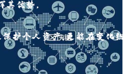 冷钱包是什么时候出现的？它的安全性和使用优势让你不再纠结！

冷钱包,数字资产,区块链,加密货币/guanjianci

在当今数字资产飞速发展的时代，冷钱包作为一种重要的资产存储方式，越来越受到用户的关注。但很多人可能会好奇：冷钱包究竟是什么时候出现的？在了解冷钱包的起源之前，首先我们需要搞清楚冷钱包的定义和功能。

什么是冷钱包？
冷钱包是一种离线存储数字货币的工具，主要用来提供更高水平的安全性。与在线钱包（热钱包）相比，冷钱包不与互联网直接连接，因此相对更难受到黑客攻击。冷钱包通常包括硬件钱包和纸钱包等形式。

冷钱包的起源与发展
冷钱包的历史可以追溯到比特币的初期。比特币首次出现在2009年，而最初的比特币用户多以“小额投资者”的身份参与，使用简单的在线钱包存储他们的比特币。然而，随着数字资产价值的逐渐上升，许多用户开始意识到在线钱包的安全风险。在这样的背景下，冷钱包逐渐发展而出。

2011年左右，随着对比特币安全性的越来越多讨论，冷钱包才开始受到广泛关注。当时，第一款真正意义上的硬件钱包——Trezor于2014年推出，标志着冷钱包的正式登场。此后，许多其他品牌如Ledger也开始开发自己的硬件钱包，进一步推动了冷钱包的普及。

为什么选择冷钱包？
冷钱包之所以受到许多数字货币用户的青睐，主要是基于几个重要的安全性和实用性因素。

首先，冷钱包的安全性无与伦比。因为不与互联网连接，它几乎不受黑客攻击的威胁。而且，即使冷钱包被盗，由于没有与网络保持连接，黑客也无法直接访问存储在其中的资产。因此，冷钱包成为了存储大量数字货币的首选解决方案。

其次，冷钱包使用灵活，适合多种场景。从单纯的纸钱包到便携式硬件设备，用户可以根据自己的需求选择最适合的冷钱包类型。此外，冷钱包支持的数字资产种类也偏多，有些硬件钱包甚至支持数百种不同的 criptocrurries，这为用户提供了多样化的选择。

使用冷钱包的优势
除了安全性，使用冷钱包还有其他一些明显的优势：

1. **长时间存储**：冷钱包特别适合长期持有资产。当用户决定在市场中长期投资时，冷钱包的低维护要求使其成为理想的选择。

2. **隐私保护**：使用冷钱包存储数字资产可以更好地保护用户的隐私。与在线钱包不同，冷钱包通常不需要用户提供任何个人信息。这样的设计大大降低了身份被盗的风险。

3. **降低心理负担**：在数字资产市场起伏不定的环境中，冷钱包可以缓解用户的焦虑感。当用户将资金存储在冷钱包中时，他们不必时刻盯紧市场波动。

冷钱包的使用注意事项
虽然冷钱包提供了许多安全性和便利性，但用户在使用过程中仍需注意一些事项：

1. **备份和恢复**：在使用冷钱包时，最佳实践是备份助记词或私钥。若用户丢失冷钱包或忘记密码，会导致资产被锁定。因此，需保障这些信息的安全存储。

2. **选择信誉品牌**：市场上有大量不同品牌的冷钱包。用户在选择时需注意品牌的信誉与用户评价，避免购买到不良产品，导致风险加大。

相关问题探讨
在了解冷钱包的相关知识之后，可能会有以下两个问题跃然纸上：

冷钱包是否绝对安全？
尽管冷钱包提供了相对较高的安全性，但并不是绝对安全。首先，用户必须妥善保管自己的助记词或私钥。若这些信息被他人获取，那么无论你的钱包是多么安全，也无法保证资产不被盗取。

此外，硬件钱包本身也可能存在制造缺陷。在选择冷钱包时，建议认准知名品牌，以减少不必要的风险。同时，用户亦应保持对最新安全资讯的关注，及时更新自己的安全策略。

如何选择适合自己的冷钱包？
选择冷钱包需根据个人需求进行深入分析。首先，考虑所持有的数字资产种类和数量，选择支持多种货币的冷钱包可以大幅增加便利性。此外，使用便捷性和安全性也是选择的重要因素。

用户在选择时还应对硬件的品牌和用户反馈进行充分调研，以确保其购买的冷钱包具备良好的市场信誉。在选定冷钱包后，也建议阅读相关的使用指南，以最大程度地发挥其优势。

总结
冷钱包作为数字资产存储的安全护卫，随着加密货币市场的发展逐渐成为任何数字资产投资者的重要工具。从它的起源到使用注意事项，了解冷钱包不仅能帮助用户有效保护个人资产，更能在变化纷繁的市场中获得更多的心理安慰。无论你的投资策略是长期的还是短期的，了解冷钱包的特点和优势，选择合适自己的存储方案，将助你在数字资产投资之路上走得更远。

那么你准备好选择你的冷钱包了吗？千万别再犹豫，安全的数字生活从选对冷钱包开始！