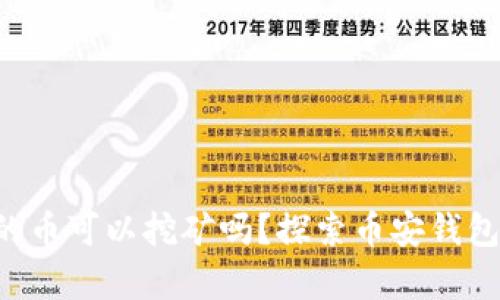 tpWallet里的币可以挖矿吗？探索币安钱包的挖矿秘密！