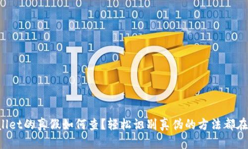 tpWallet的真假如何查？轻松识别真伪的方法都在这里！