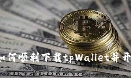 beaoti如何顺利下载tpWallet并开始使用？