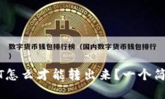 冷钱包里的USDT怎么才能转出来？一个简单而有效