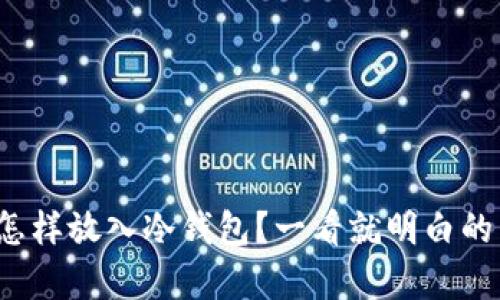 数字货币怎样放入冷钱包？一看就明白的简单步骤！