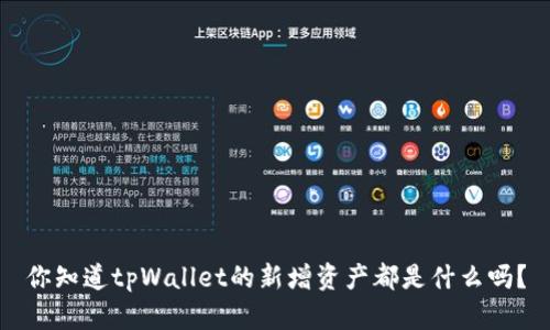 你知道tpWallet的新增资产都是什么吗？