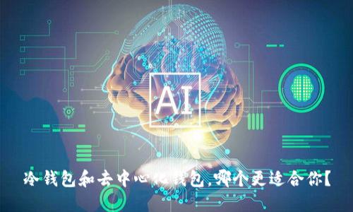 冷钱包和去中心化钱包，哪个更适合你？