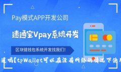 你知道吗？tpWallet可以在没有网络的情况下使用哦