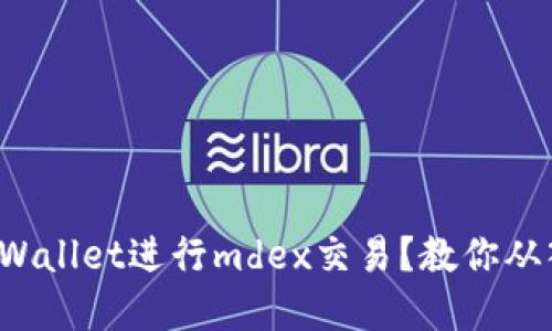 如何使用tpWallet进行mdex交易？教你从入门到精通！