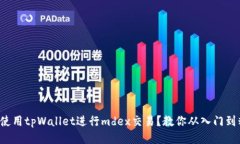 如何使用tpWallet进行mdex交易？教你从入门到精通
