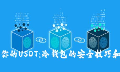 如何保护你的USDT：冷钱包的安全技巧和注意事项