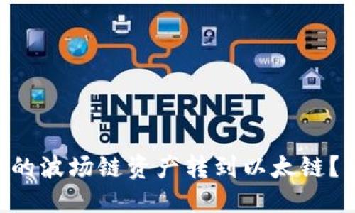 如何将TPWallet中的波场链资产转到以太链？跟我来一步步搞定！