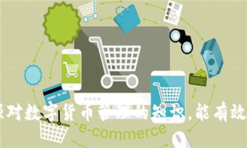 jiaoti冷钱包USDT被转出，怎么办？/jiaoti
冷钱包, USDT, 转出, 数字货币/guanjianci

冷钱包与热钱包的区别
在谈论冷钱包之前，我们首先得了解数字货币存储的基本概念。数字货币通常存放在热钱包和冷钱包中。热钱包是在线钱包，主要用于日常交易，使用户能快速进行买卖。但其安全性较低，因为它们暴露在互联网风险中。
相对而言，冷钱包则是为了提高安全性而设计。它的工作原理是将数字货币保存在离线设备中，比如硬件钱包或纸钱包。由于与互联网断开连接，冷钱包更不容易受到黑客攻击。
但是，冷钱包也不是万无一失的。用户如果未能妥善保管私钥，或是设备丢失，都会导致资金的不可恢复。因此，了解冷钱包的操作和潜在风险非常重要。

USDT被转出的原因
冷钱包中的USDT若被转出，可能原因有很多。首先，你可能不小心将资金转出。许多用户在管理自己钱包时，由于操作失误而导致资金损失。如果你不小心输入了错误的地址或者发送数额太大，USDT就会被转出。
其次，账户被盗也可能是一个原因。如果你的冷钱包安全措施不够，黑客也可能会利用设备的漏洞进入。然而，由于冷钱包的特殊性质，被黑客攻击的机会比较低。因此，确保钱包的安全性是个基本的防范措施。
最后，一些交易活动也可能导致USDT转出，例如将资金转到一个交易所进行交易或兑换。许多用户对交易流程并不熟悉，从而导致误操作在所难免。

当冷钱包USDT被转出时该怎么办？
如果发现自己的冷钱包里的USDT被转出，第一步是冷静下来。情绪可能影响你的判断。然后，立即确认资金是否确实被转出。有时，用户可能因为查看交易记录的方式不同而产生误解。
如果确认确实发生了转出，以下是几个可行的步骤：
ol
    listrong检查设备安全性：/strong首先要确保你的冷钱包设备是安全的。检查有没有人为损坏或其他异常情况。/li
    listrong审查交易记录：/strong如果有其他设备也与冷钱包关联，检查这些设备有没有安全隐患。有人可能通过其他渠道找到了你的私钥。/li
    listrong联系相关平台：/strong如果USDT转出是由于交易所的操作，及时联系相关平台进行咨询，看看是否能够找回资金。/li
    listrong提高安全性：/strong在此事件后，重新审视冷钱包的安全性，确保加密方式、私钥管理等措施足够严密。/li
/ol

如何保护冷钱包的安全？
冷钱包的设计宗旨就是为了提高数字货币的安全性，但用户仍然需要采取一系列措施来保护钱包。以下是一些保护建议：
ol
    listrong使用高质量的硬件钱包：/strong有许多品牌提供高性能的硬件钱包，使用之前请确保选择知名品牌的产品。/li
    listrong保持私钥的安全性：/strong最大限度地保护私钥，将其保存到保险箱，或用更安全的密码管理软件存储。/li
    listrong定期备份：/strong定期备份钱包，确保数据的安全储存。如果设备遭遇意外，你可以通过备份文件恢复资产。/li
    listrong尽量避免网上交易：/strong尽量低调处理冷钱包中的资金，只有在确实需要的情况下才考虑进行在线交易。/li
/ol

可能面临的相关问题
处理冷钱包USDT被转出的事件可能引发一些潜在的问题。这些问题包括：
ol
    li如何确认USDT是否被盗？/li
    li如何恢复被转出的资金？/li
/ol

如何确认USDT是否被盗？
确认USDT是否被盗，需要进行几个步骤。首先，登录你的冷钱包并检查交易记录。许多硬件钱包会提供详细的历史交易信息。如果交易记录中出现了你未曾发起的转账，这可能表明你的钱包被盗了。
其次，通过区块链浏览器查看相关交易。你可以将自己的钱包地址粘贴到浏览器中，查询所有与该地址相关的交易。通过观察交易时间、金额和接收地址，可以进一步确认是否被盗。
另外，也可以查看与该冷钱包关联的任何其他设备的安全性，例如是否出现了未知的登录尝试等。如果发现其他设备也有异常活动，就需要考虑到账户可能被黑。

如何恢复被转出的资金？
若确认资金被盗，恢复被转出的资金通常非常棘手。对于大多数用户而言，一旦数字货币被转出，往往是无法追回的。但你可以采取以下几个步骤：
ol
    listrong报告给交易所：/strong如果转出的USDT是发送到某个交易所，立即联系该平台的售后服务，提供相关信息，看看是否能采取措施。/li
    listrong保持追踪：/strong在主要区块链浏览器上追踪资金去向，它可能会被转入其他钱包。如果发现可疑交易，可以通过区块链的特征追踪资金流动。/li
    listrong报警：/strong如果损失较大，可以向当地警方或网络犯罪部门报警，虽然追回的可能性微乎其微，但一些国家的机构会记录这样的案件以进行统计和打击。/li
/ol

总结
冷钱包是保护数字货币的有效手段，但用户也需提高警觉，善用这种资产管理方法。当冷钱包中的USDT被转出时，用户应尽快确认情况、采取必要措施并提高安全性。同时，加强对数字货币管理的知识，能有效预防未来类似事件的发生。愿每位用户在数字货币的世界中，安全无忧，获得更多财富。通过积极学习和参与，建立一个更加安全的交易环境，让财富增值变得更加简单而可靠。