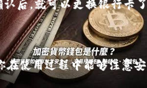   如何快速下载拼多多App的多多钱包？ / 
 guanjianci 拼多多, 多多钱包, 下载, 手机应用 /guanjianci 

一、什么是拼多多的多多钱包？

在当前电子商务日益发展的时代，拼多多作为一个知名的购物平台，不仅为用户提供了丰富的商品选择，还推出了多多钱包这一便捷的金融服务工具。多多钱包是拼多多应用中的一部分，它为用户提供了安全、高效的支付体验，同时也为用户带来了更便捷的资金管理方式。通过多多钱包，用户可以实现在线支付、转账、理财等多种功能，真正做到一站式服务。

二、为什么需要下载拼多多的多多钱包？

很多用户可能会问：“为什么我一定要下载多多钱包呢？”其实，多多钱包不仅提升了购物体验，还有很多实用的功能。首先，它提供了快速支付功能，省去每次购物输入支付信息的麻烦。其次，多多钱包支持各种优惠活动，比如现金红包、购物券等等，让用户在购物时能够享受到更多的折扣。此外，多多钱包还具备资金管理功能，用户可以轻松查看账户余额、交易记录以及收支明细，非常适合日常使用。

三、如何下载拼多多App及多多钱包？

下载拼多多App其实是一个非常简单的过程。无论你是Android用户还是iOS用户，步骤都不复杂。首先，你需要打开你手机上的应用商店——例如苹果的App Store或者安卓的Google Play Store。在搜索栏中输入“拼多多”，然后就能看到拼多多的App图标。点击下载，等待几分钟，拼多多App就会被成功安装到你的手机上。

安装完成后，打开拼多多App，你会看到在首页的下方有一个钱包图标，点击这个图标就能够进入多多钱包的界面。如果你已经注册过拼多多账户，只需要用账户登录，如果没有账户，可以根据提示进行注册，非常便捷。

登录后，你可以进行身份认证，绑定银行卡，完成这些操作后，你就可以享受到多多钱包所提供的全部服务了。

四、多多钱包的主要功能

多多钱包的功能非常丰富，以下是一些主要功能的详细介绍：

h41. 在线支付/h4
用户可以在拼多多App内通过多多钱包进行快捷支付，只需要选择多多钱包作为支付方式，输入密码，就可以完成交易。这种方式不仅迅速而且安全，极大地方便了日常购物。

h42. 资金转账/h4
多多钱包允许用户之间进行资金转账，用户只需输入对方的多多钱包账号或者绑定的手机号，输入转账金额，快速完成转账操作。这种线上支付方式省去了传统银行转账繁琐的步骤，让资金流动更加高效。

h43. 理财功能/h4
对于想要理财的用户，多多钱包也提供相应的服务。用户可以选择购买一些低风险的理财产品，通过这些产品来获取额外的收益。这样不仅能有效管理资金，还能在闲置资金中增值。

h44. 红包和优惠券/h4
多多钱包为用户提供了丰富的红包和购物券，购物时使用可以享受到折扣，令每一次购物都充满惊喜。用户还可以通过参与拼多多的各种活动，获取更多的福利。

五、多多钱包的安全性分析

在使用任何金融工具时，安全性都是用户最关注的问题。拼多多的多多钱包采取一系列技术手段确保用户的资金和个人信息安全。首先，所有交易都采用高级加密技术，确保银行级的安全防护。其次，多多钱包与多家金融机构合作，用户的资金的存放和交易都在这些受监管的机构下操作，增加了资金安全性。

另外，用户的账户可通过设置密码、指纹识别等方式保护，确保只有本人能够访问账户信息。就算手机丢失，用户也可以通过客服进行冻结账户，有效保护个人资产。

六、使用多多钱包时需要注意的事项

在享受多多钱包带来的便利时，用户也需注意以下几点，以增强使用体验和保障安全：

h41. 保护个人信息/h4
使用多多钱包时，用户需确保个人信息不被泄露。切勿将密码、验证码等信息告知他人，防止账户遭到盗用。

h42. 定期检查账户/h4
建议用户定期查看账户交易记录，确保没有异常交易。一旦发现可疑交易，应及时联系拼多多客服，及时处理。

h43. 及时更新App/h4
下载并使用最新版本的拼多多App，可以获得最新的功能和安全防护。确保手机上的App保持更新，能够享受更好的用户体验。

七、常见问题解答

h41. 如何解决多多钱包提现不到账问题？/h4
提现不到账是一个比较常见的问题，通常可以通过以下几个步骤来解决。首先，检查账户是否满足提现的条件，包括绑定的银行卡信息是否真实有效，账户余额是否足够提现金额。其次，查看银行是否存在转账延迟的情况，部分银行节假日或高峰时间可能会出现这样的现象。如果以上都没有问题，可以联系拼多多客服进行查询，他们会帮你排查问题并给出解决方案。

h42. 使用多多钱包后如何更改绑定的银行卡？/h4
更改绑定的银行卡其实也是非常简单的，只需要在多多钱包的设置页面找到“银行卡管理”选项，进入后会看到已经绑定的银行卡信息，选择需要更换的银行信息，按照提示完成验证和确认后，就可以更换银行卡了。在这个过程中，确保新的银行卡信息真实有效，否则更改可能会失败。

总结

下载安装拼多多的多多钱包，能极大程度上提高我们的购物体验，简化支付流程，提供丰富的优惠和理财功能。通过这篇文章的介绍，相信你对多多钱包有了更详细的认识。同时，也希望你在使用过程中能够注意安全，享受便捷的购物生活！