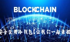 如何安全使用冷钱包？让我们一起来揭秘吧！