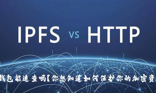 冷钱包能追查吗？你想知道如何保护你的加密资产！