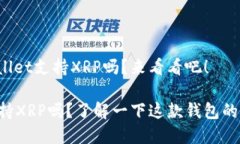 您知道tpWallet支持XRP吗？来看看吧！tpWallet支持