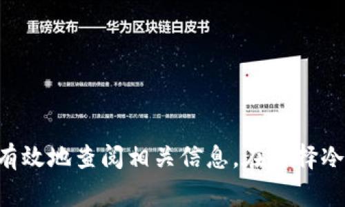 jiaoti离线冷钱包也能查数据？你应该知道的事/jiaoti  
离线冷钱包,加密货币,数据查询,安全性/guanjianci  

引言：冷钱包的基本概念
在数字货币的世界里，安全性是每一个投资者必须关注的重点。离线冷钱包作为一种安全存储加密货币的方法，逐渐获得了越来越多用户的青睐。冷钱包不同于热钱包，它不与互联网连接，从而有效地保护资产免受黑客攻击与网络风险。然而，在我们谈论冷钱包时，常常会出现一个问题：它真的能查数据吗？本文将带你深入了解这一主题。

离线冷钱包的工作原理
首先，让我们理解一下离线冷钱包的工作原理。冷钱包本质上是存储私钥的一种物理设备，相比热钱包，它具有更高的安全性。用户可以将冷钱包保存于安全的地方，比如保险箱中，确保交易的私钥不会因互联网的连接而暴露。
通常，离线冷钱包的形态包括硬件钱包、纸钱包等。它们可以生成和存储密钥，而不需要连接网络。用户在需要进行交易时，可以将相关数据从冷钱包导入热钱包进行在线处理，交易完成后，私钥信息仍旧是安全的。

离线冷钱包能查数据吗？
这是一个很常见的问题。首先需要明确的是，冷钱包本身不具备实时查询功能，也就是说，如果你要查看账户中某个交易的状态、余额等，需要借助外部数据。虽然冷钱包存储着私钥，但其并不连接到区块链网络，自然无法直接查询网络数据。
虽然如此，我们仍然有办法“查数据”。许多冷钱包都附带相应的管理软件，用户可以在自己的计算机上安装这些软件，利用冷钱包生成的公钥查询区块链上的余额和交易记录。换句话说，你可以在与互联网连接的设备上查阅数据，而不是直接通过冷钱包本身。

使用离线冷钱包的数据查询方法
下面是使用离线冷钱包进行数据查询的几种方法：

h4方法一：利用管理软件/h4
许多硬件冷钱包都提供了配套的软件，比如Ledger Live或Trezor Suite。用户可以在连接在线电脑时，将冷钱包通过USB连接到计算机上，利用这些软件查询余额和交易历史。操作过程简单明了，用户只需按照软件提示操作即可。

h4方法二：通过区块链浏览器查询/h4
另一种查询数据的方法是利用区块链浏览器。你只需将冷钱包生成的公钥或地址输入到相应的搜索框中，就能看到该地址的所有交易记录和当前余额。这种方法同样需要使用互联网，但其整个过程不会涉及私钥，从而确保了资金的安全。

离线冷钱包的安全性分析
安全性永远是讨论冷钱包时的重中之重。离线冷钱包的主要优势在于，它能够将私钥保持在离线状态，降低了黑客攻击的风险。同时，即使用户的计算机遭到恶意软件感染，冷钱包的私钥依然能保持安全。
不过，安全性还是相对的。一些用户在使用过程中可能会忽视其他风险，比如设备丢失、损坏、水灾或火灾等意外情况。因此，定期备份冷钱包的内容，妥善保存备份文件也是至关重要的。

离线冷钱包的优缺点
了解了离线冷钱包的工作原理及数据查询方法，接下来我们来看看其优缺点。

h4优点/h4
ul
  listrong安全性高：/strong因为不连接互联网，避免了黑客攻击的风险。/li
  listrong完全控制资金：/strong用户拥有私钥，完全控制他们的加密资产。/li
  listrong多币种支持：/strong许多冷钱包支持多种加密货币，方便管理。/li
/ul

h4缺点/h4
ul
  listrong不便于快速交易：/strong需要从冷钱包转移到热钱包才能完成交易，造成时间上的延误。/li
  listrong数据查询不便：/strong不能直接通过冷钱包查询数据，需借助外部方法。/li
  listrong损坏或丢失风险：/strong设备丢失或损坏可能造成资产不可恢复。/li
/ul

相关问题解答

h4问题一：离线冷钱包与热钱包的区别是什么？/h4
离线冷钱包与热钱包之间的主要区别在于连接互联网的方式。热钱包是随时在线的，如交易所钱包、手机应用等，这使得它们在交易时极为便利，但这一便利也带来了更高的安全风险。用户在海量的网络攻击面前，密码和私钥安全受到威胁，如遭到黑客入侵，资金有被盗的风险。
相对而言，离线冷钱包由于不与互联网连接，私钥不会暴露在网络上，从而保护用户的资金安全。因此，安全性较高。但用户在尝试进行交易时，必须将资金转移至热钱包，这个过程相对耗时。在选择使用哪种钱包时，用户需根据自身的需求和风险承受能力来做出决策。

h4问题二：哪些情况下建议使用冷钱包？/h4
建议在以下情况下使用冷钱包：
ul
  listrong长时间持有资产：/strong如果你计划不定期地交易或长期保存加密货币，冷钱包是一个更安全的选择。/li
  listrong持有大量资产：/strong对于持有较大金额的用户，使用冷钱包能大幅度降低安全风险。/li
  listrong需要保护隐私：/strong冷钱包的离线存储方式能更好地保护用户的隐私和资产信息。/li
/ul

总结
综上所述，离线冷钱包是一种极为安全的加密货币存储方案。虽然冷钱包本身无法实现实时的数据查询，但借助管理软件和区块链浏览器，用户依然可以有效地查阅相关信息。在选择冷钱包的同时，用户也应当了解其优缺点，以便作出更为明智的决策。最后，保护好自己的私钥和备份，才能真正享受加密货币带来的便捷与安全。