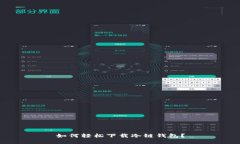 如何轻松下载冷链钱包？