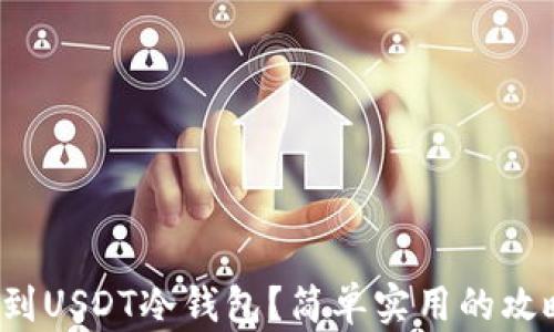 
哪里能买到USDT冷钱包？简单实用的攻略告诉你！