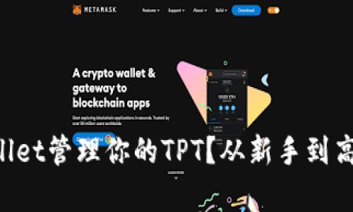 怎样使用tpWallet管理你的TPT？从新手到高手的完整指南！