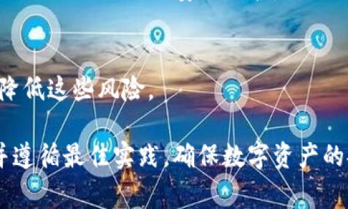 冷钱包中的“wsT”通常指的是一种特定类型的代币或数字资产的符号，而“冷钱包”则是指一种用来安全存储加密货币的离线钱包。冷钱包通过非联网手段来存储用户的私钥，从而降低了黑客攻击和盗窃的风险。在加密货币领域，冷钱包是被广泛推荐的存储方式，尤其是对于长期持有者。

### 冷钱包的定义和作用

冷钱包是什么?
冷钱包，或者说是冷存储，是一种不与互联网连接的方式来保管加密资产。这种存储方式极大程度上降低了黑客入侵的机率，因此非常适合长期持有以及大额资金的安全存储。冷钱包可以是硬件钱包，比如Ledger或Trezor，也可以是纸钱包，甚至是将私钥保存在完全离线的计算机上。

为什么使用冷钱包?
对于加密货币投资者来说，安全性是最重要的考虑因素之一。冷钱包通过将数字资产私钥保存在不与外界连接的状态下，避免了与网络相关的安全风险。这使得冷钱包成为了那些希望长期“HODL”（持有投资）用户的首选。而且，冷钱包通常还采用了一些物理安全措施，例如需要PIN码或生物识别技术，一定程度上增加了安全性。

### wsT 的含义和用法

wsT代表什么?
在加密货币的世界中，wsT通常是某种特定代币的缩写或符号。具体来说，wsT可能代表某个特定项目或平台所发行的代币类型。例如，某些去中心化金融(DeFi)项目可能会使用wsT作为其代币名称的缩写。至于这个代币的具体信息，比如总供应量、用途、交易平台等，则都需要参考该代币所链接的白皮书或官方网站。

wsT的用途是什么?
代币的具体用途因项目而异，wsT在某些情况下可能用于支付手续费、作为流动性挖矿的抵押品、参与平台治理或其他多种用途。因此，了解wsT的具体功能和使用场景非常重要，用户在投资前应深入研究该代币所在项目的背景和前景。

### 冷钱包和wsT的结合

如何在冷钱包中存储wsT?
将wsT或任何其他代币存储在冷钱包中，都需要遵循一些简单的步骤。首先，你需要获取一个支持wsT的冷钱包。如果是硬件钱包，确保从官方网站直接购买，并按照说明进行设置。其次，你需要将wsT代币从交易所转移到冷钱包中，这通常涉及到输入冷钱包的接收地址。在此过程中，务必核对地址，以防止因错误而损失资金。

冷钱包安全性的重要性
冷钱包的安全性质使其成为长期存储数字资产的理想选择。由于wsT和其他数字货币的价格波动性极高，使用冷钱包能有效避免因网络攻击而造成的资产损失。此外，在发生硬件故障或其它不可预见情况时，用户也应该定期备份自己的冷钱包信息，确保能够恢复访问权限。

### 可能相关的问题

冷钱包和热钱包有什么区别?
热钱包是指连接互联网的钱包，通常方便快捷，适合日常交易。然而，热钱包的安全性相对较低，易受攻击。相比之下，冷钱包因其不与互联网连接，提供了更强的数据安全保护，适合长期持有资产。

wsT代币的风险有哪些?
像所有加密货币一样，wsT代币也面临价格波动、项目发展不确定性，甚至市场监管风险等。然而，用户也可通过深入的研究、风险评估及投资策略来降低这些风险。

总结来说，冷钱包提供了一种安全、可靠的方式来存储wsT或其他加密资产。用户在进行投资和存储时，都应仔细审查所用钱包的安全性和适用性，并遵循最佳实践，确保数字资产的安全。