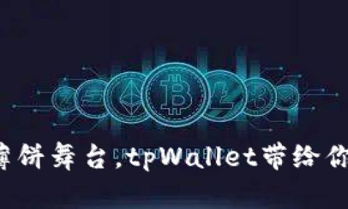 首次登上薄饼舞台，tpWallet带给你什么惊喜？