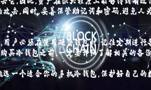 biao ti/biao ti手机离线冷钱包推荐：你是不是也在寻找最安全的数字资产存储方式？/biao ti  
离线冷钱包, 数字资产, 加密货币, 安全存储/guanjianci  

为什么选择离线冷钱包？  
在数字货币日益普及的今天，安全存储成为了许多投资者关注的焦点。离线冷钱包以其断绝了网络连接的特性，成为了保护数字资产的一道坚固防线。与在线钱包不同，离线冷钱包存储在物理设备上，极大减少了黑客入侵、病毒攻击的风险。无论是比特币、以太坊还是其他各种加密货币，离线冷钱包都能让你的资产高枕无忧。  

支持的加密货币类型  
大多数现代离线冷钱包支持多种加密货币，这使得投资者无需为每种数字货币选择不同的钱包。例如，Ledger Nano S和Trezor Wallet都支持包括比特币、以太坊和许多ERC-20代币在内的数十种主流币。这样一来，无论你的投资组合有多丰富，一部设备就能满足你的需求，大大简化了管理流程。  

手机离线冷钱包推荐一：Ledger Nano X  
Ledger Nano X是目前最受欢迎的硬件钱包之一，其良好的用户体验和高安全性使其备受青睐。它不仅支持多种加密货币，还具备蓝牙连接功能，可以方便地与手机连接。这样，用户就可以在传统桌面设备之外，轻松管理自己的数字资产。  
其外部设计简约时尚，小巧易携带。Ledger Nano X具备强大的安全功能，例如安全芯片和两步验证等，让用户可以放心地进行交易。  

手机离线冷钱包推荐二：Trezor Model T  
Trezor Model T是Trezor系列中的高级产品，配备了触摸屏界面，使用起来直观方便。它同样支持多种加密货币，并提供了优秀的安全保护。Trezor的开源特性使得用户可以对其进行透明的审计，增加了信任度。  
值得一提的是，Trezor还具备良好的社区支持，无论你在使用过程中遇到任何问题，都可以轻松找到解决方案，确保你的数字资产始终安全。  

手机离线冷钱包推荐三：SafePal S1  
SafePal S1不仅具有强大的安全性，还以其低廉的价格吸引了很多新手投资者。它以“安全便携”著称，用户可以轻松携带，同时确保持有私钥的安全。SafePal S1支持多种主流加密货币，使得管理变得简单易行。  
在操作上，SafePal S1也精简了流程，用户可以通过手机应用直接管理硬件钱包中的资产，给用户带来更好的体验。  

使用离线冷钱包的注意事项  
选择适合的离线冷钱包后，用户需要注意一些安全操作。首先，确保始终通过官方渠道购买硬件钱包，避免因购买二手或伪造设备而导致资产丢失。其次，充分了解设备的备份和恢复流程。在安装和激活冷钱包时，请务必用一个独立的，安全的电脑来确保你的私钥不会被他人窃取。  
此外，妥善保存恢复助记词。在必要时，这将是你恢复钱包的唯一凭证，丢失助记词将导致资产永久失去。  

如何选择合适的离线冷钱包  
选择离线冷钱包主要考虑几个因素。首先是支持的币种，确保你的投资组合能被覆盖。然后是安全技术，优先选择具备高安全性能的钱包。此外，价格也是一个考虑因素，但不应以此为唯一标准。安全性始终是第一位的。  
最后，用户体验同样重要。一款操作界面友好的钱包，无疑会节省你在管理资产时的时间和精力。同时，优质的售后服务也是考虑因素之一，确保在遇到问题时可以得到及时的支持。  

相关问题一：离线冷钱包真的足够安全吗？  
离线冷钱包以其物理隔离的特性，提供了极高的安全性。与在线钱包相比，离线冷钱包断绝了外界的网络连接，黑客几乎无法通过网络方式攻击它。因此，资产在很大程度上能够得到有效保护。  
但要强调的是，虽然离线冷钱包的安全性相对较高，但用户在使用时仍需保持高度警惕。在设置时，确保使用独立安全的设备，以防恶意软件的攻击。同时，妥善保管助记词和密码，避免人为的疏忽导致资产损失。  

相关问题二：如果我丢失了冷钱包，会怎样？  
丢失冷钱包的后果是极其严重的，尤其是在没有进行备份的情况下。冷钱包内存储的私钥如果丢失，用户将无法再访问自己的数字资产。因此，用户必须在使用硬件钱包时，记住定期进行备份，并妥善保管助记词。  
如果你的硬件钱包丢失，但有着安全备份的助记词，你仍然可以通过恢复助记词在新设备上恢复资金。具体流程可能因产品而异，因此用户在购买冷钱包之前，一定要详细了解相关的备份和恢复流程。  

综上所述，选择离线冷钱包是一项明智的决策，可以极大地提升你数码资产的安全性。在了解了不同的选择、使用注意事项以及相关问题后，挑选一个适合你的手机冷钱包，保护好自己的数字财产，才能放心投资，享受加密货币带来的无限可能。