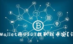 如何通过tpWallet将USDT提取到币安？详细步骤解析