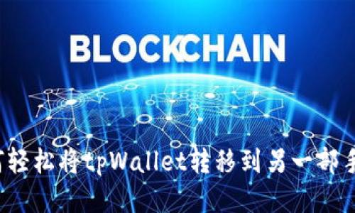 如何轻松将tpWallet转移到另一部手机？