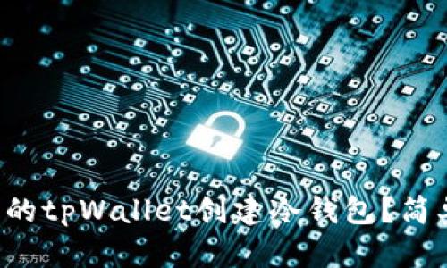 怎么在原有的tpWallet创建冷钱包？简单步骤分享！