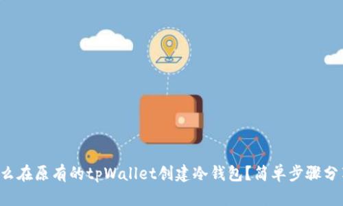 怎么在原有的tpWallet创建冷钱包？简单步骤分享！