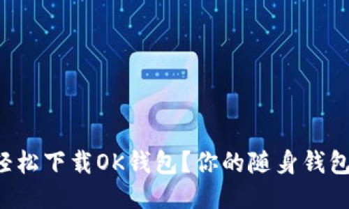 如何轻松下载OK钱包？你的随身钱包助手！
