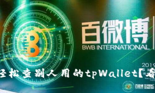 怎么轻松查别人用的tpWallet？看这里！