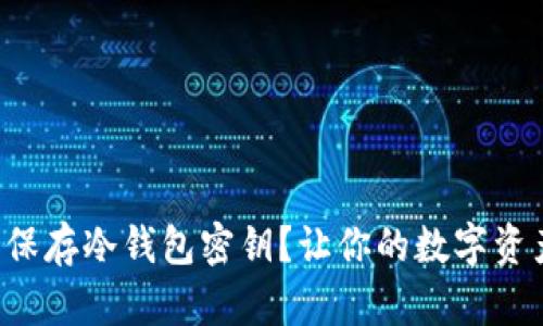 如何安全保存冷钱包密钥？让你的数字资产更安全！