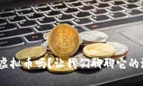 你了解RNA虚拟币吗？让我们聊聊它的潜力与未来！