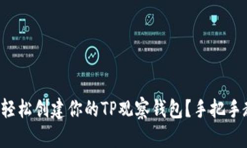 如何轻松创建你的TP观察钱包？手把手教你！