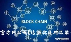 想了解币博官方网站吗？这些你绝对不能错过的