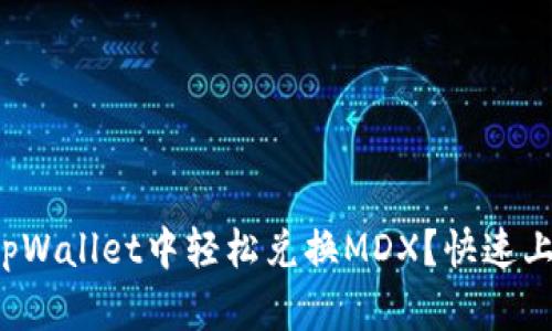 如何在tpWallet中轻松兑换MDX？快速上手指南！