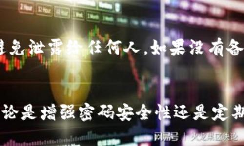   tpWallet在使用中币会被自动转走吗？ / 
 guanjianci tpWallet, 自动转走, 数字货币, 安全性 /guanjianci 

tpWallet：数字货币的储存与管理
在数字货币逐渐流行的今天，选择一个安全、可靠的钱包存储资产变得尤为重要。tpWallet以其用户友好的界面和高安全性受到了许多用户的青睐。但在使用中，用户最关心的就是：tpWallet里的币会被自动转走吗？这个问题不仅关系到用户的资金安全，也反映出使用加密货币钱包时的常见疑虑。接下来，我们将详细探讨tpWallet的特点、安全性以及如何避免资金丢失。

tpWallet的功能特点
tpWallet不仅仅是一个储存数字货币的钱包。它提供了多种功能，助力用户更加便捷地进行数字资产的管理。以下是tpWallet的一些主要功能：
ul
    listrong多币种支持：/strongtpWallet支持多种主流数字货币，包括比特币、以太坊、莱特币等，满足用户的多样化需求。/li
    listrong安全性高：/strongtpWallet采用先进的加密技术，确保用户的私钥不被泄露，可以有效防止资金被盗。/li
    listrong用户友好的界面：/strong钱包的操作界面设计，即使是新手用户也能快速上手。/li
    listrong实时行情显示：/strongtpWallet提供数字货币实时行情，让用户可以随时掌握市场动态。/li
/ul

tpWallet的安全隐患
尽管tpWallet提供了良好的安全保障，但用户的安全意识仍然至关重要。以下是一些可能导致用户资金被自动转走的情况：
ul
    listrong恶意软件：/strong如果用户的设备感染了恶意软件，黑客可能会通过记录用户的操作或直接访问钱包信息，从而窃取资金。/li
    listrong钓鱼网站：/strong不法分子可能会伪造tpWallet的官方网站，诱骗用户输入私钥或其他敏感信息，从而盗取资金。/li
    listrong社交工程攻击：/strong攻击者可能通过获取用户的信任，诱导用户主动提供资金或私钥。/li
/ul

如何保护你的tpWallet
为了降低数字货币的丢失风险，用户可以采取以下几种措施来增强tpWallet的安全性：
ul
    listrong定期更新软件：/strong确保tpWallet程序和设备系统是最新版本，及时修复潜在的安全漏洞。/li
    listrong使用强密码：/strong设置一个独特且复杂的密码，避免使用容易被猜测的组合。/li
    listrong启用双重认证：/strong开启双重认证，即便密码被窃取，黑客也无法轻易进入钱包。/li
    listrong备份私钥与助记词：/strong在一个安全的地方备份私钥和助记词，以便在设备丢失或损坏时可以恢复访问。/li
/ul

用户常见问题
在使用tpWallet的过程中，用户经常会遇到一些疑惑，以下是两个常见的问题及其解答：

问题一：tpWallet是否会主动转走我的资金？
tpWallet本身是不会主动进行资金转移的，所有的转账操作都需要用户的手动确认。用户可以放心地在平台上进行交易或存储。但是，用户需要警惕钓鱼网站和恶意软件的威胁，确保在正确的平台上操作，并定期检查钱包的交易记录。如果发现任何异常交易，马上更改密码并联系tpWallet客服处理。

问题二：如果我忘记了钱包的密码该怎么办？
忘记tpWallet的密码确实是一个常见的问题，但只要用户在注册时备份了助记词，就可以通过助记词恢复钱包的访问权限。助记词是恢复钱包的关键，用户应确保妥善保管，避免泄露给任何人。如果没有备份助记词，密码遗失后将无法恢复钱包的访问权限。因此，保持良好的备份习惯是至关重要的。

总结
tpWallet为数字货币的管理提供了便捷的解决方案，但同时用户的安全意识不容忽视。通过正确的使用方法和必要的安全措施，用户可以最大程度地保护自己的资产安全。无论是增强密码安全性还是定期检查交易记录，良好的习惯将是保障数字资产安全的关键。希望通过这篇文章，能够帮助广大用户更好地理解tpWallet，认识到安全的重要性，享受数字资产管理带来的便利。