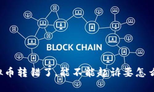 虚拟币转错了,能不能起诉要怎么做？